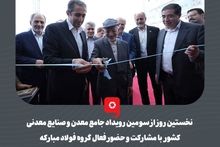 گزارش تصویری: نخستین روز از سومین رویداد جامع معدن و صنایع معدنی کشور با مشارکت و حضور فعال گروه فولاد مبارکه برگزار شد

