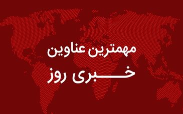  اخبار مهم روز /سهمیه بنزین ویژه در راه است/ ایجاد یک میلیون و ۸۵۰ هزار شغل تا پایان ۱۴۰۱/ شروع آبان؛ دلار بالا رفت، بورس نزولی بسته شد/ میرکاظمی: در گذشته، آخر سال متوجه می شدیم که تورم دو رقمی و سطح درآمد خانوار پایین آمده است!