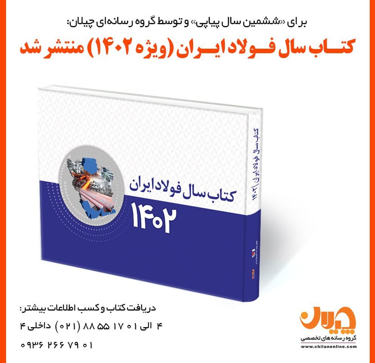 کتاب سال فولاد ایران (ویژه 1402) منتشر شد 