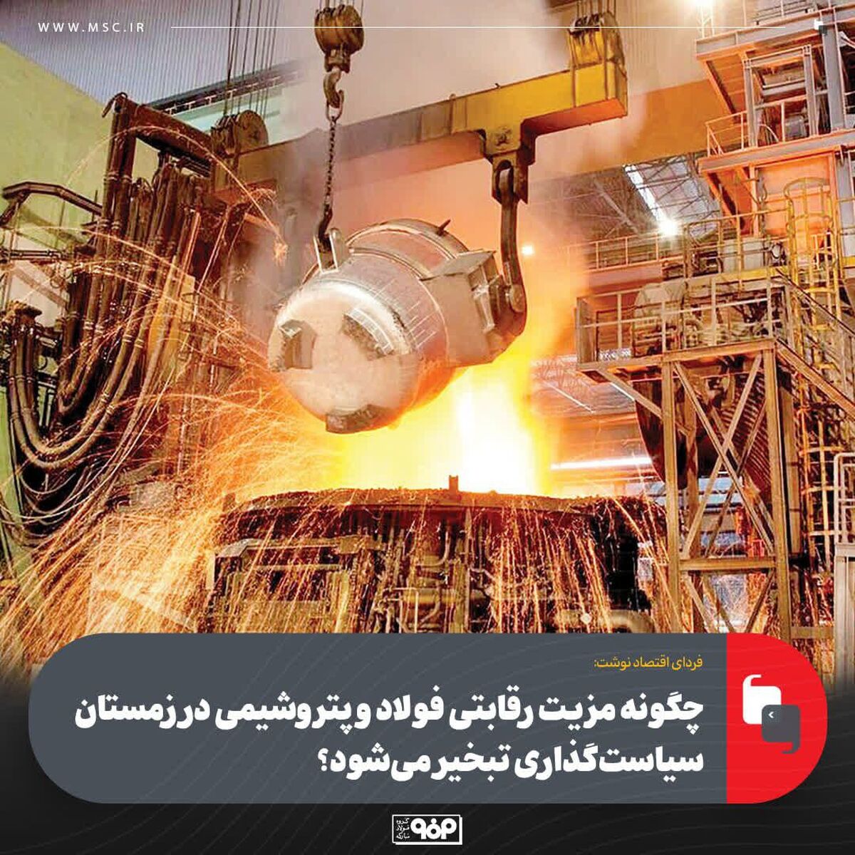 چگونه مزیت رقابتی فولاد و پتروشیمی در زمستان سیاست‌گذاری تبخیر می‌شود؟