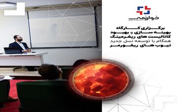 برگزاری کارگاه "بهینه‌سازی و بهبود کاتالیست‌های ریفرمینگ