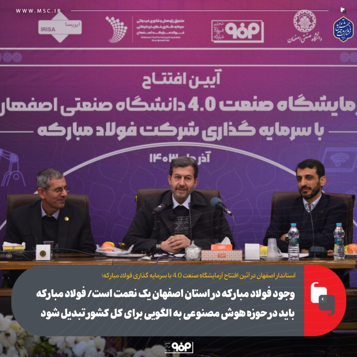 وجود فولاد مبارکه در استان اصفهان یک نعمت است/ فولاد مبارکه باید در حوزه هوش مصنوعی به الگویی برای کل کشور تبدیل شود