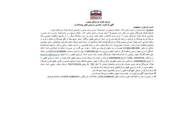 آگهی فراخوان عمومی ارزیابی کیفی پیمانکاران شماره فراخوان: 153093