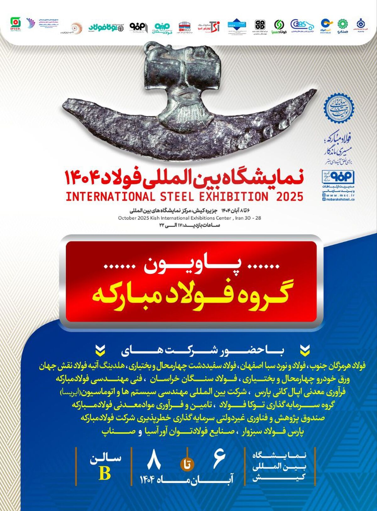 معرفی آخرین دستاوردهای گروه فولاد مبارکه در سمپوزیوم فولاد ۴۰۴