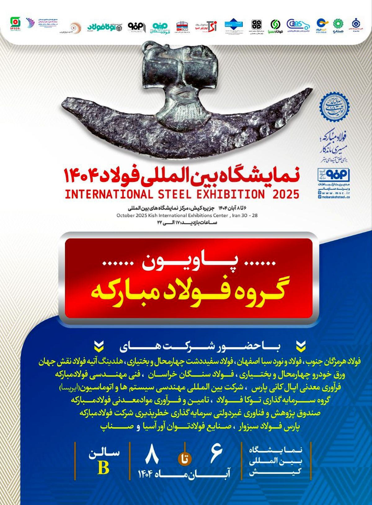 معرفی آخرین دستاوردهای گروه فولاد مبارکه در سمپوزیوم فولاد ۴۰۴