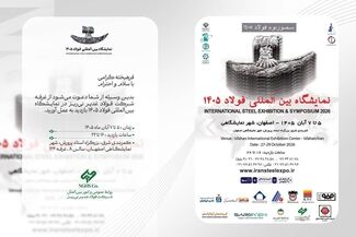 دعوت فولاد غدیر نی‌ریز از فعالان صنعت فولاد برای حضور در نمایشگاه بین‌المللی فولاد ۱۴۰۵

