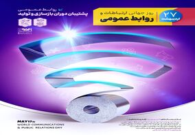 ۲۷ اردیبهشت، روز جهانی ارتباطات و روابط عمومی