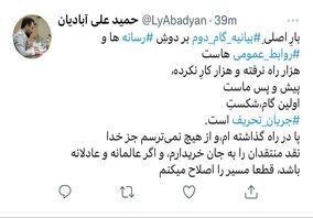 توییت علی آبادیان گام اول شکست جریان تحریف است