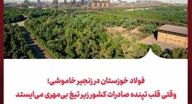 فولاد خوزستان در زنجیر خاموشی؛ وقتی قلب تپنده صادرات کشور زیر تیغ بی‌مهری می‌ایستد