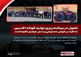 تحول در برنامه‌ریزی تولید فولاد اکسین با تکیه بر هوش مصنوعی و نسل چهارم نگهداشت
