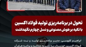 تحول در برنامه‌ریزی تولید فولاد اکسین با تکیه بر هوش مصنوعی و نسل چهارم نگهداشت