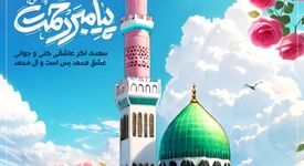 پیام تبریک مدیرعامل شرکت فولاد سنگان به مناسبت ولادت باسعادت پیامبر اعظم (ص) و حضرت امام جعفر صادق (ع)