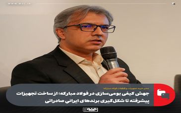 جهش کیفی بومی‌سازی در فولاد مبارکه؛ از ساخت تجهیزات پیشرفته تا شکل‌گیری برندهای ایرانیِ صادراتی