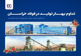  تداوم بهار تولید در فولاد خراسان/سه رکورد تولید دیگر در اردیبهشت‌ماه  جا‌به‌جا شد

