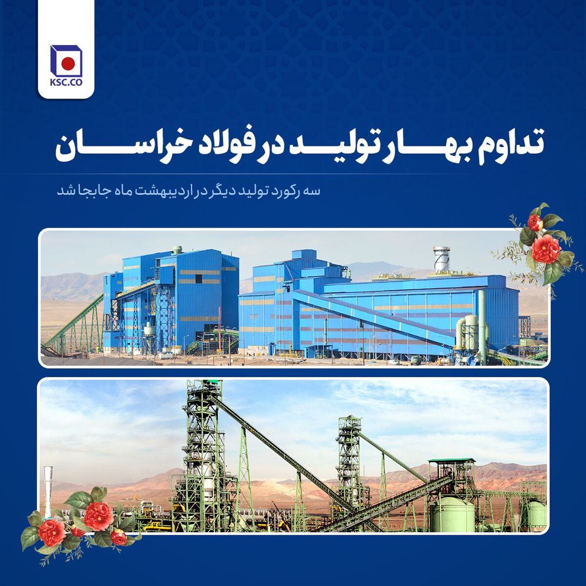 تداوم بهار تولید در فولاد خراسان/سه رکورد تولید دیگر در اردیبهشت‌ماه  جا‌به‌جا شد

