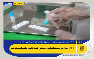 ۳۹۸ هزار فرصت زندگی؛ جهش غربالگری با موتور فولاد