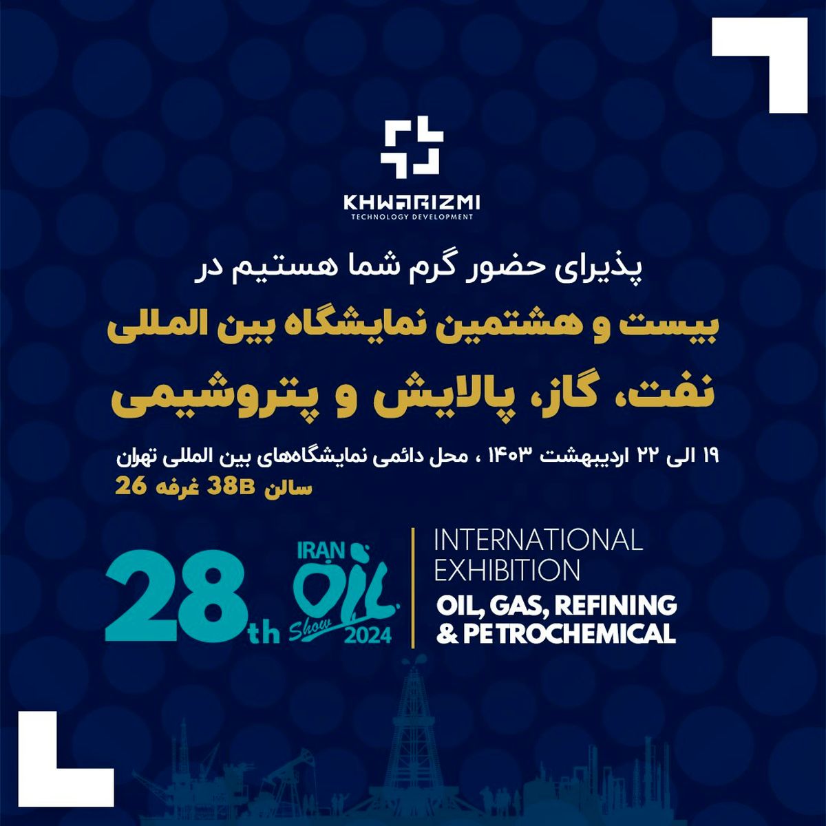 در  بیست و هشتمین نمایشگاه بین المللی نفت، گاز، پالایش و پتروشیمی  میزبان شما سروران گرامی  هستیم