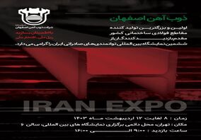 حضور ذوب‌آهن اصفهان در نمایشگاه بین‌المللی توانمندی‌های صادراتی ایران