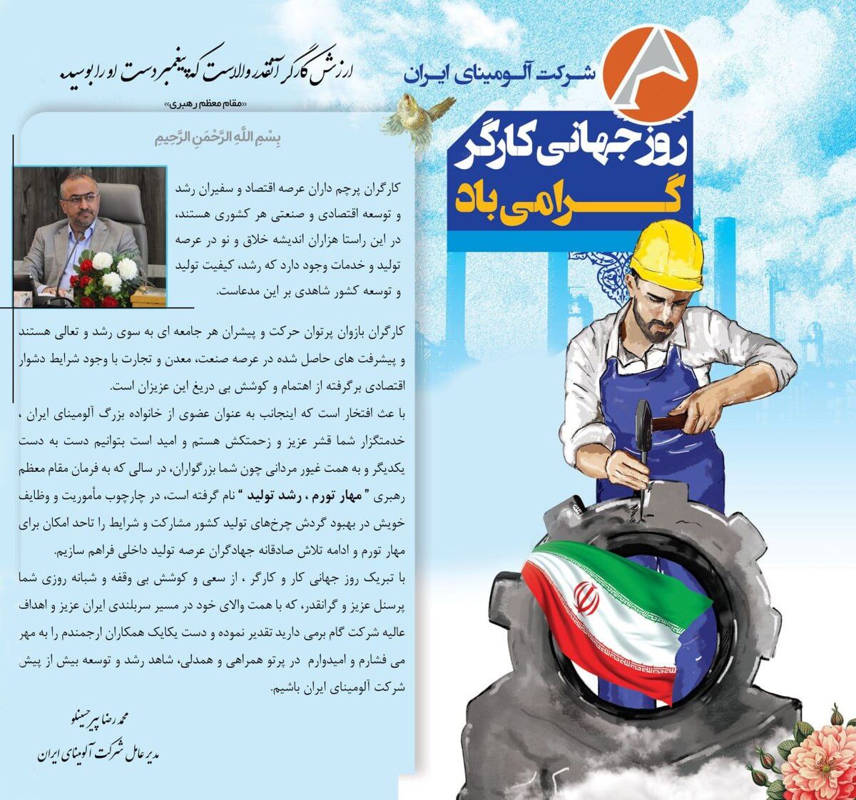  پیام تبریک پیرحسینلو مدیر عامل شرکت آلومینای ایران به مناسبت روز جهانی کار و کارگر