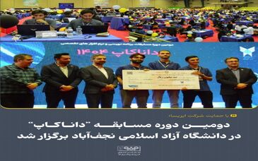 با حمایت شرکت ایریسا؛دومین دوره مسابقه "داناکاپ" در دانشگاه آزاد اسلامی نجف‌آباد برگزار شد