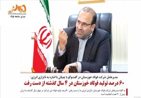 تاب‌آوری صنعت فولاد در مرز بحران /‌ ۶۰درصد تولید فولاد خوزستان در ۴ سال گذشته از دست رفت