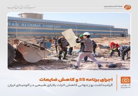 برگزاری برنامه «کاهش اثرات بلایای طبیعی و اجرای زنگ 5S» در واحد شمش آلومینیوم با هدف حفظ منابع و مدیریت ضایعات فلزی