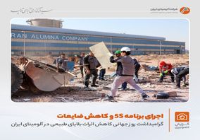 برگزاری برنامه «کاهش اثرات بلایای طبیعی و اجرای زنگ 5S» در واحد شمش آلومینیوم با هدف حفظ منابع و مدیریت ضایعات فلزی