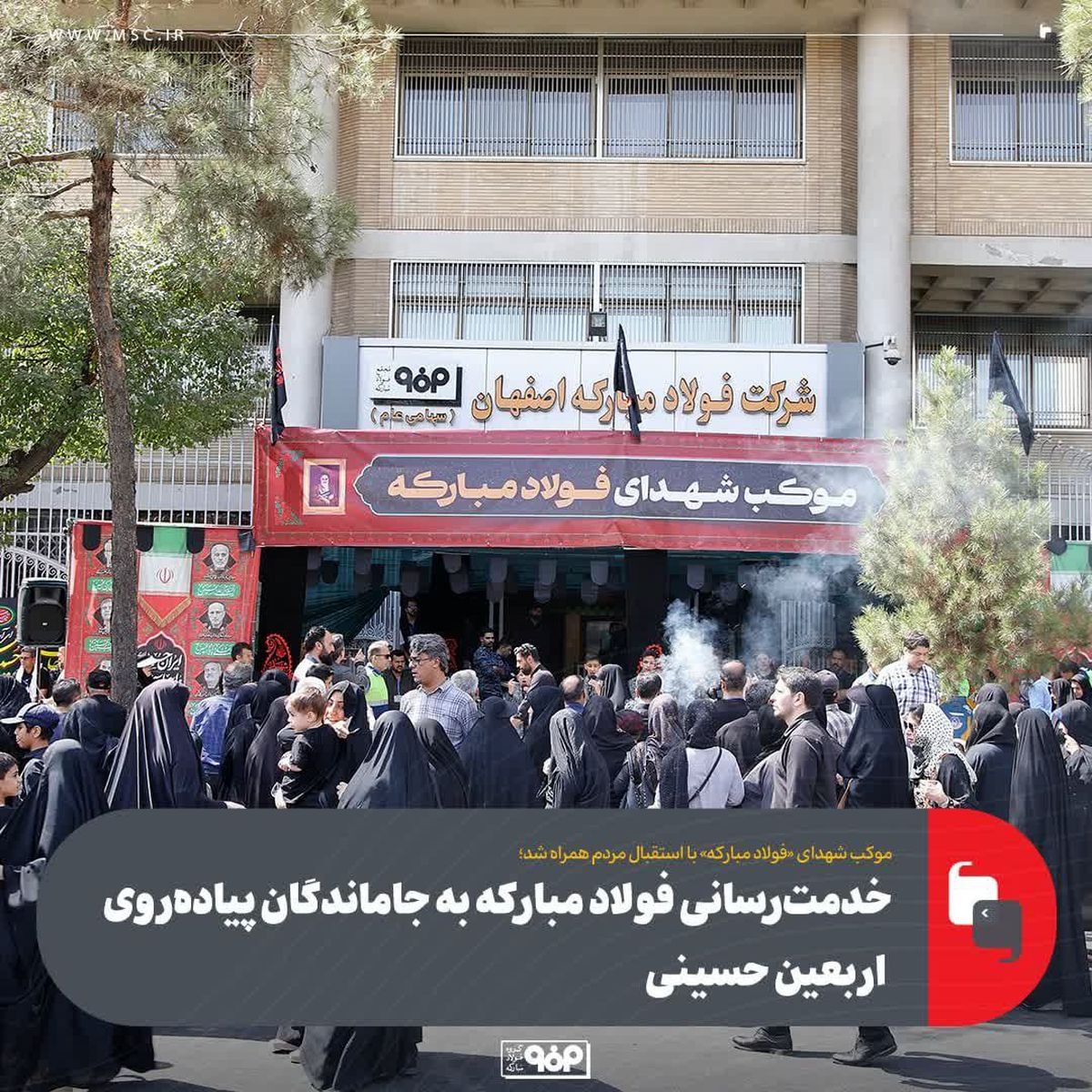 موکب شهدای «فولاد مبارکه» با استقبال مردم همراه شد؛خدمت‌رسانی فولاد مبارکه به جاماندگان پیاده‌روی اربعین حسینی