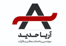 *کسب امتیاز شایستگی های رتبه بندی در شرکت مهندسی و احداث معادن و فلزات آریاحدید* 