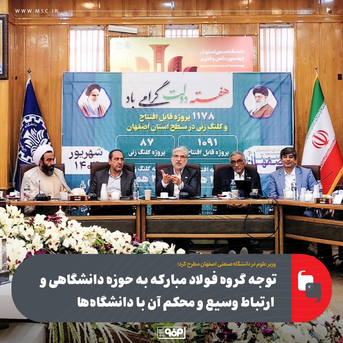 توجه گروه فولاد مبارکه به حوزه دانشگاهی و ارتباط وسیع و محکم آن با دانشگاه‌ها