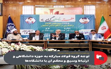 توجه گروه فولاد مبارکه به حوزه دانشگاهی و ارتباط وسیع و محکم آن با دانشگاه‌ها