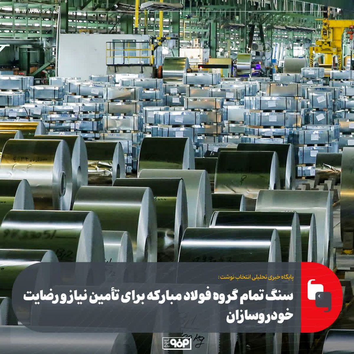 سنگ تمام گروه فولاد مبارکه برای تأمین نیاز و رضایت خودروسازان