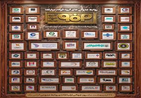 روابط‌عمومی‌های گروه فولاد‌مبارکه؛ راویان پیشرفتِ صنایع معدنی و پشتیبان دوران بازسازی