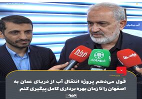 وزیر صمت: قول می‌دهم پروژه انتقال آب از دریای عمان به اصفهان را تا زمان بهره برداری کامل پیگیری کنم