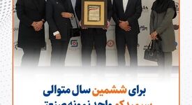 سیمیدکو برای ششمین سال متوالی، واحد نمونه صنعتی استان خراسان رضوی شد