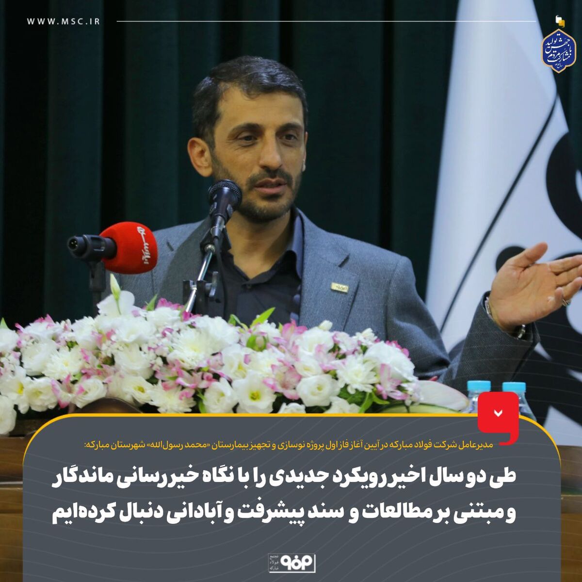 طیب نیا:طی دو سال اخیر رویکرد جدیدی را با نگاه خیررسانی ماندگار و مبتنی بر مطالعات و  سند پیشرفت و آبادانی دنبال کرده ایم