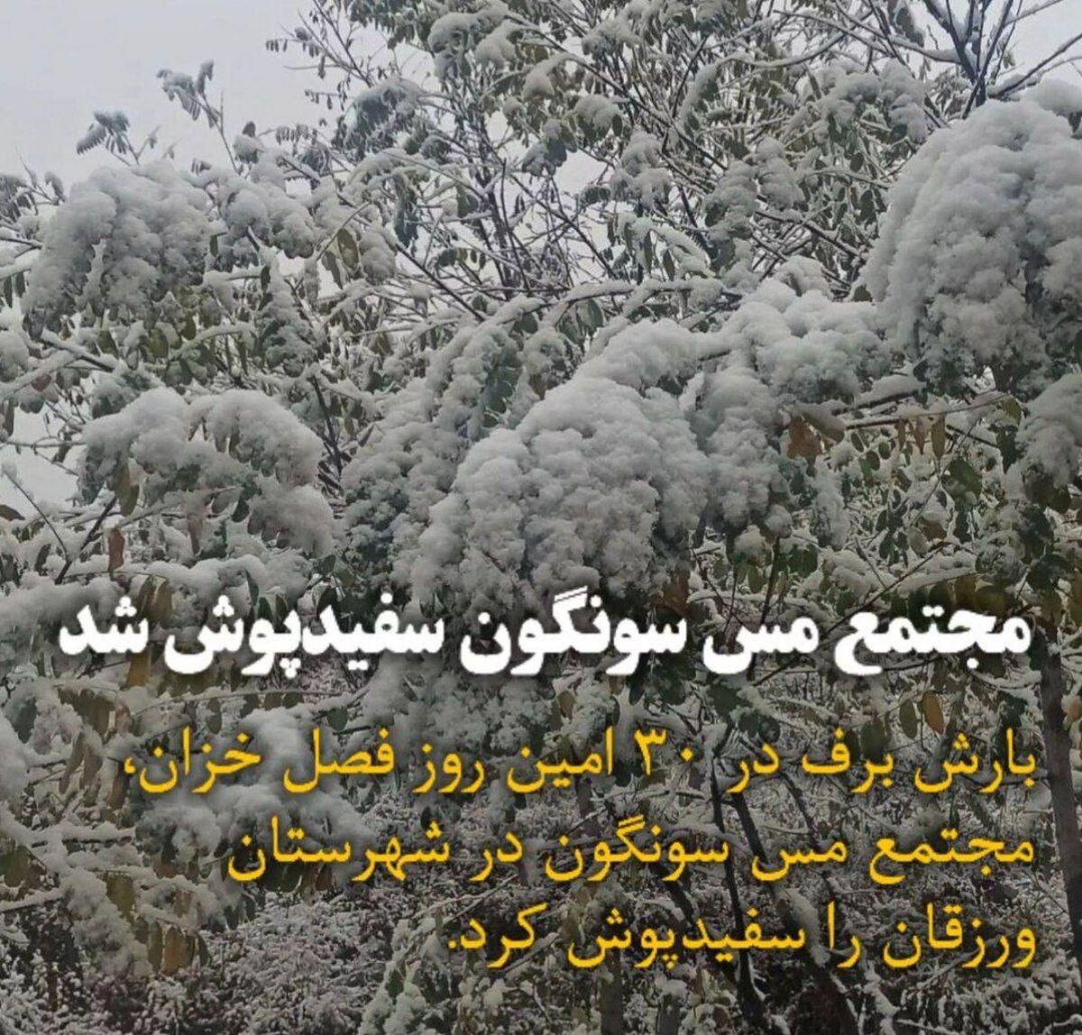 سونگون سفیدپوش شد