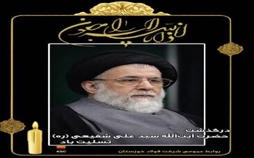 مدیرعامل شرکت فولاد خوزستان درگذشت حضرت آیت الله شفیعی را تسلیت گفت