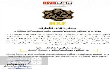  اختصاص تندیس پیشتاز تک ستاره به شرکت فولاد سفیددشت چهارمحال و بختیاری

