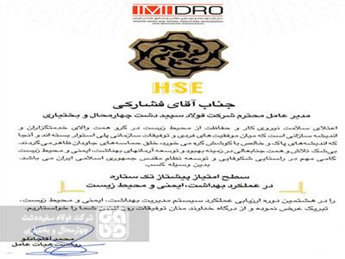  اختصاص تندیس پیشتاز تک ستاره به شرکت فولاد سفیددشت چهارمحال و بختیاری

