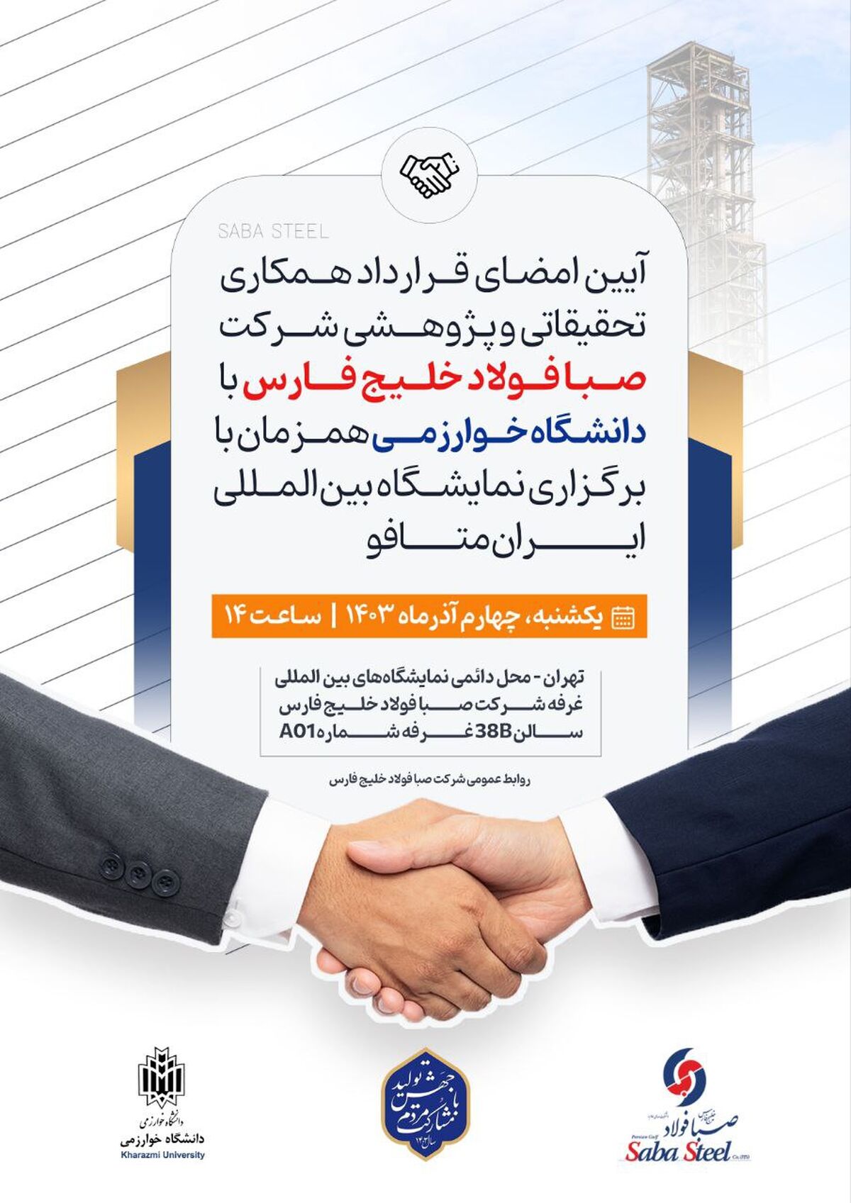 آیین امضای قرارداد همکاری تحقیقاتی و پژوهشی شرکت صبا فولاد خلیج فارس با دانشگاه خوارزمی 