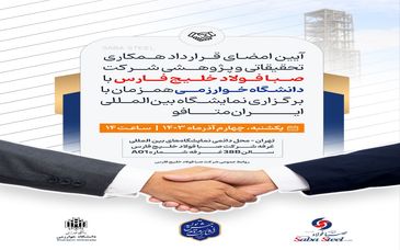 آیین امضای قرارداد همکاری تحقیقاتی و پژوهشی شرکت صبا فولاد خلیج فارس با دانشگاه خوارزمی 