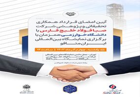 آیین امضای قرارداد همکاری تحقیقاتی و پژوهشی شرکت صبا فولاد خلیج فارس با دانشگاه خوارزمی 