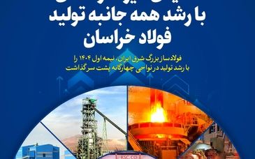نمایش غیرت و تلاش با رشد همه جانبه تولید فولاد خراسان