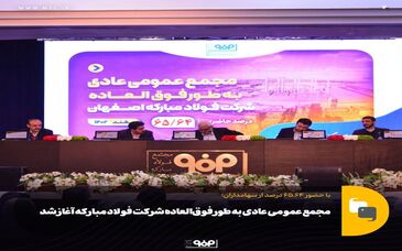 مجمع عمومی عادی به طور فوق‌العاده شرکت فولاد مبارکه آغاز شد