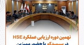  گزارش تصویری: نهمین دوره ارزیابی عملکرد HSE در سیمیدکو با حضور ممیزین سازمان ایمیدرو برگزار شد
