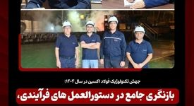 جهش تکنولوژیک فولاد اکسین در سال ۱۴۰۴؛ بازنگری جامع در دستورالعمل‌ های فرآیندی، کنترل کیفیت و شاخص‌ های متالورژیکی محصولات فولاد اکسین