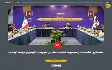 نخستین نشست از مجموعه‌نشست‌های راهبردی «ترسیم فولاد آینده»