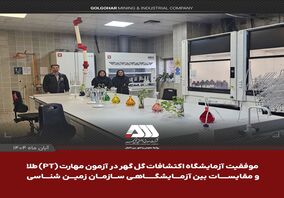 موفقیت آزمایشگاه اکتشافات گل گهر در آزمون مهارت (PT) طلا و مقایسات بین آزمایشگاهی سازمان زمین شناسی
