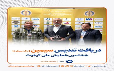 گزارش تصویری: کسب تندیس سیمین یک ستاره توسط سیمیدکو